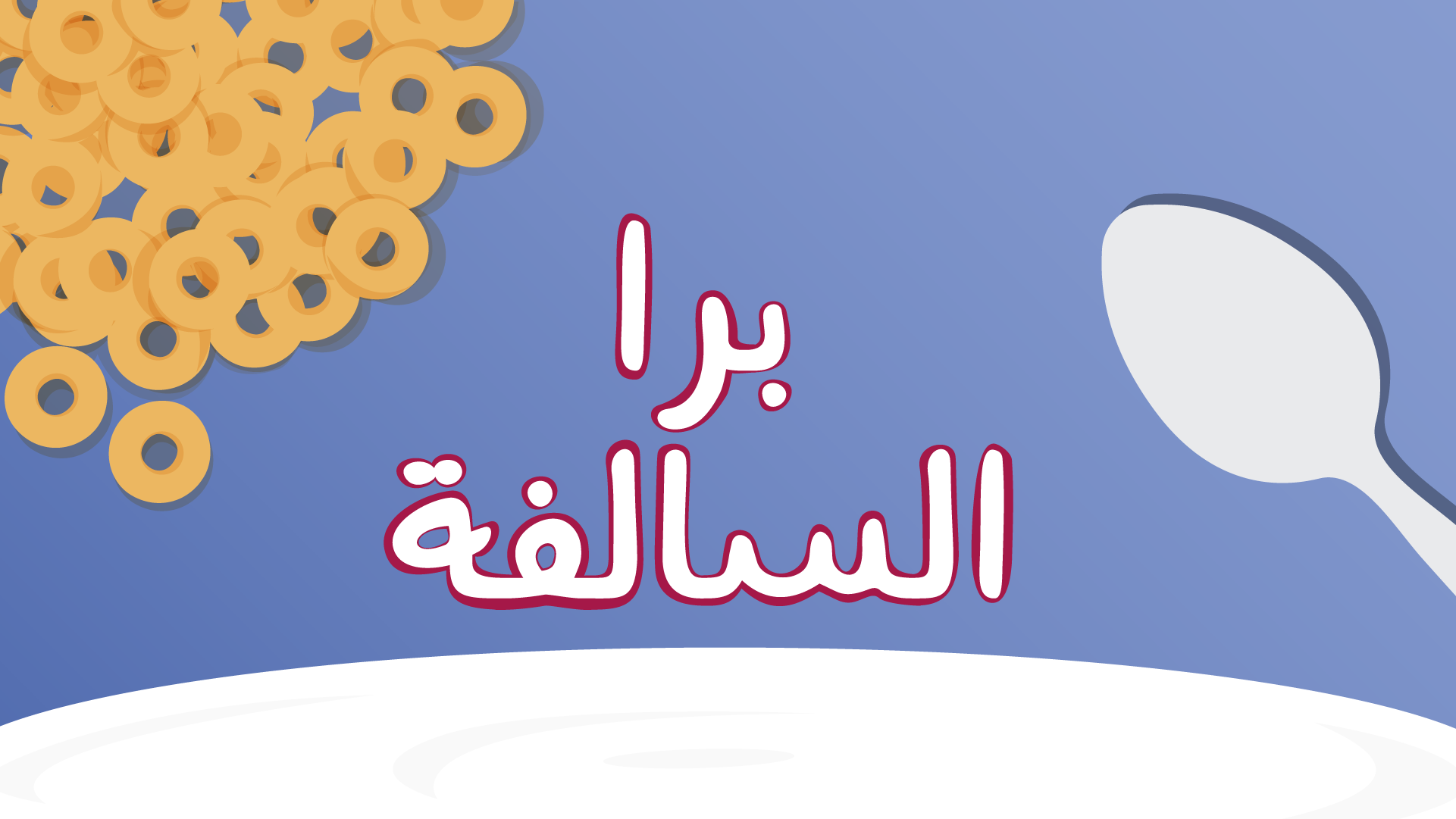 تحميل لعبة برا السالفة مهكرة happymod للاندرويد 2023 مجانا