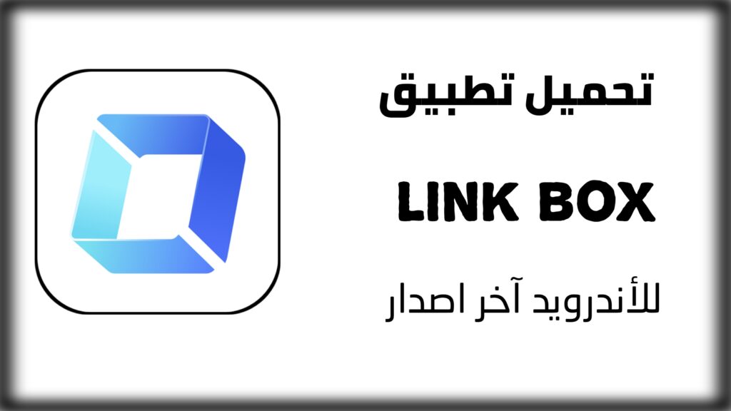 تطبيق link box APK للاندرويد