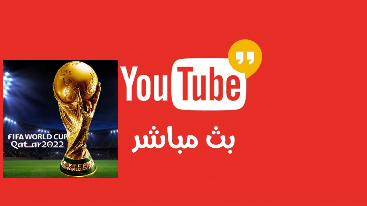 tod.tv/ar/code مشاهدة كأس العالم 2022 مجانا
