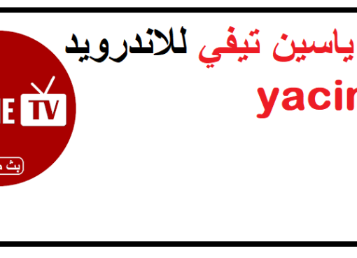 تطبيق ياسين تيفي 2023 yacine tv للاندرويد