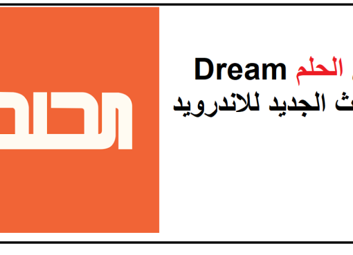 تحميل تطبيق الحلم Dream التحديث الجديد للاندرويد 2023 مجانا