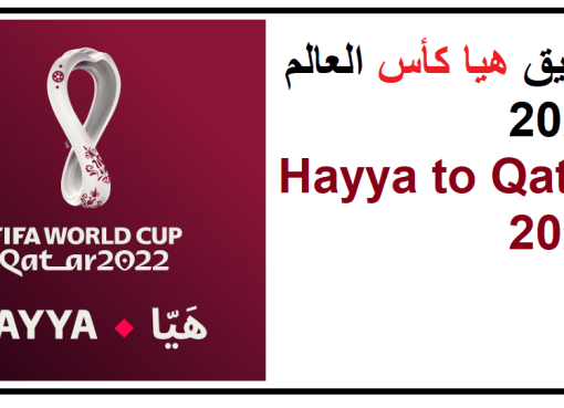 تحميل تطبيق هيا كأس العالم FIFA 2022 مجانا