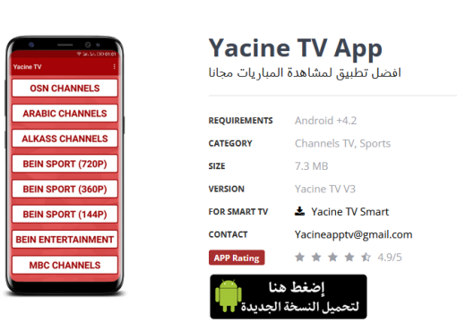 تحميل تطبيق ياسين تي في Yacine TV للاندرويد APK 2023