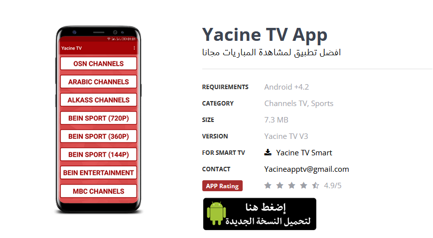 تحميل تطبيق ياسين تي في Yacine TV للاندرويد APK 2023