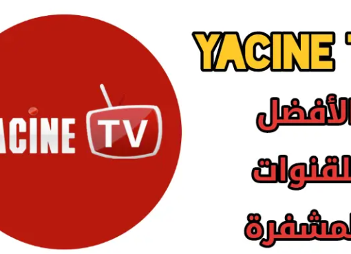 تحميل تطبيق ياسين تيفي برو للاندرويد 2023 Yacine TV اخر اصدار