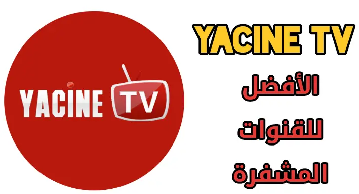 تحميل تطبيق ياسين تيفي برو للاندرويد 2023 Yacine TV اخر اصدار