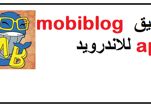 تطبيق mobiblog apk للاندرويد