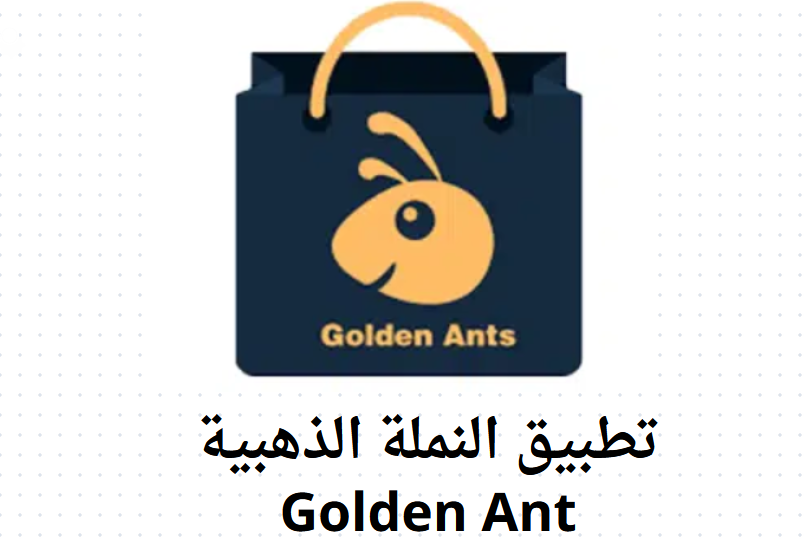 تحميل تطبيق منصة Golden Ant النملة الذهبية للاندرويد من ميديا فاير