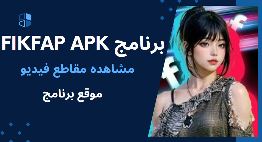 تحميل برنامج fikfap apk شبيه التيك توك 18 2025 اخر اصدار