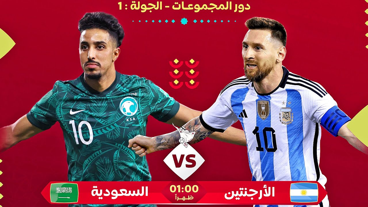 رابط مشاهدة مباراة السعودية والارجنتين بث مباشر اليوم الثلاثاء 22-11 في كأس العالم 2022
