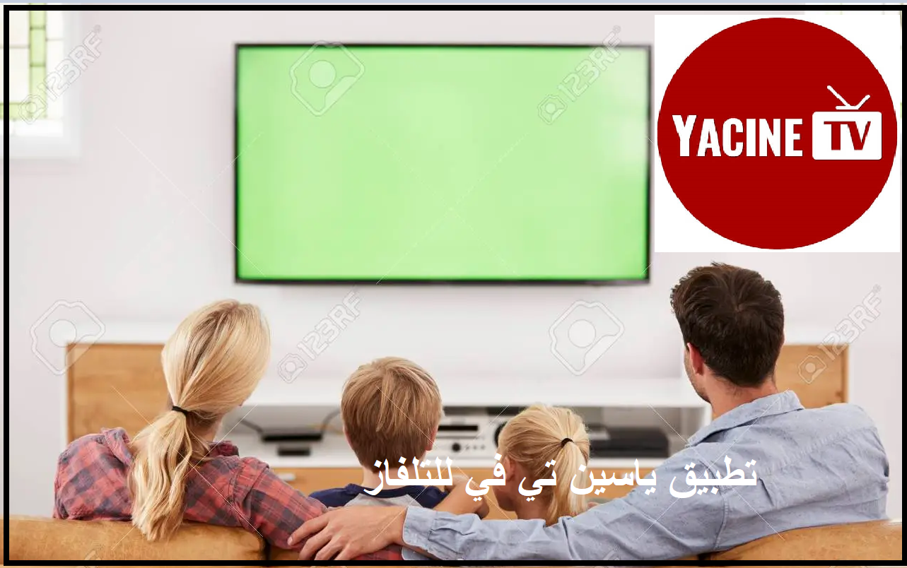 Yacine TV App تطبيق ياسين تي في للتلفاز samsung 2023