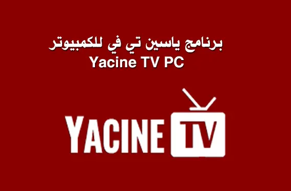 تحميل برنامج ياسين تي في 2022 للكمبيوتر Yacine TV Pc كاس قطر 2022