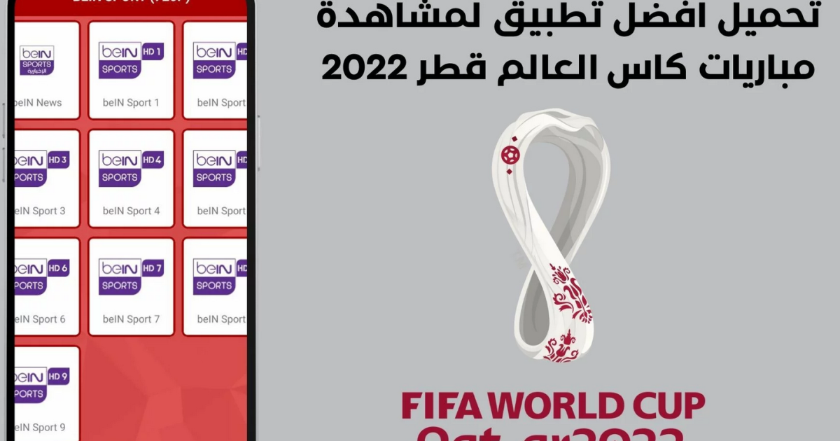 أفضل 3 تطبيق لمشاهدة كاس العالم 2022 لدون تقطيع