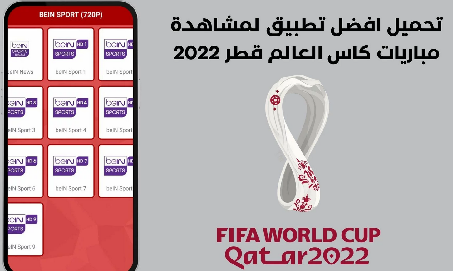 أفضل 3 تطبيق لمشاهدة كاس العالم 2022 لدون تقطيع