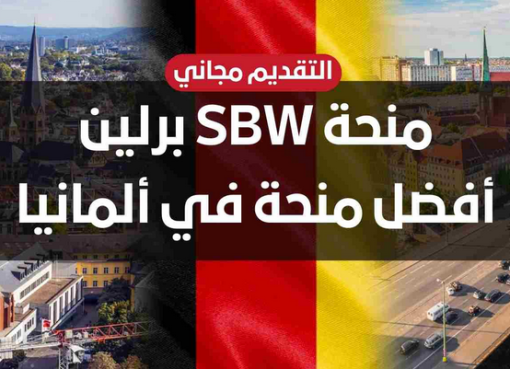 رابط منحة SBW برلين 2023