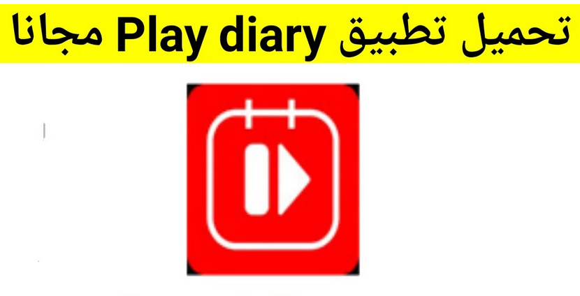 تحميل تطبيق بلاي ديري Play Diary Apk 2024 للاندرويد مجانا
