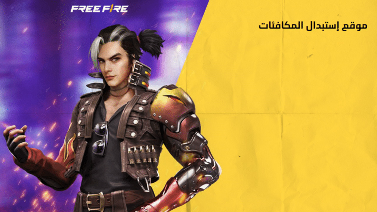 أكواد فري فاير صالحة للجميع 2024 وغير مستعملة من موقع Garena ( كودات شغالة 100% )