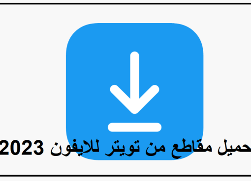 أفضل 8 طرق لتحميل مقاطع من تويتر للايفون عربي 2023 مجانا
