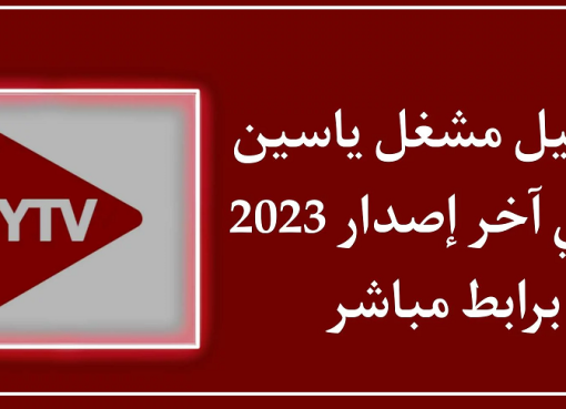 تحديث تطبيق مشغل ياسين تيفي YTV Player Yacine TV 2023