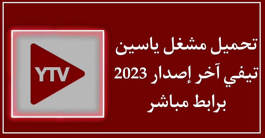 تحديث تطبيق مشغل ياسين تيفي YTV Player Yacine TV 2023