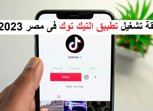 طريقة تشغيل تطبيق التيك توك فى مصر لعام 2023
