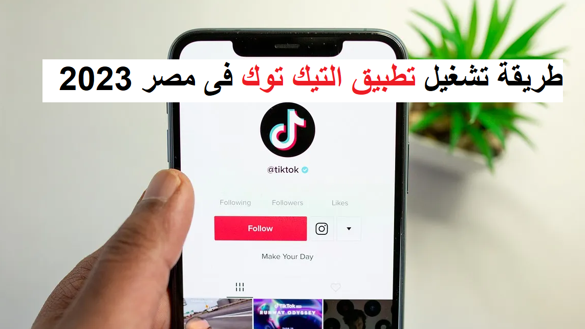 طريقة تشغيل تطبيق التيك توك فى مصر لعام 2023
