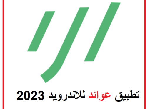تحميل تطبيق عوائد للاندرويد عربي 2023 برابط مباشر