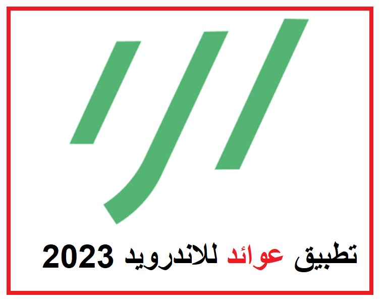 تحميل تطبيق عوائد للاندرويد عربي 2023 برابط مباشر