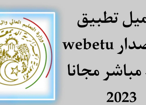 تحميل تطبيق webetu apk بوابة الطالب الجامعي في الجزائر للاندرويد 2023