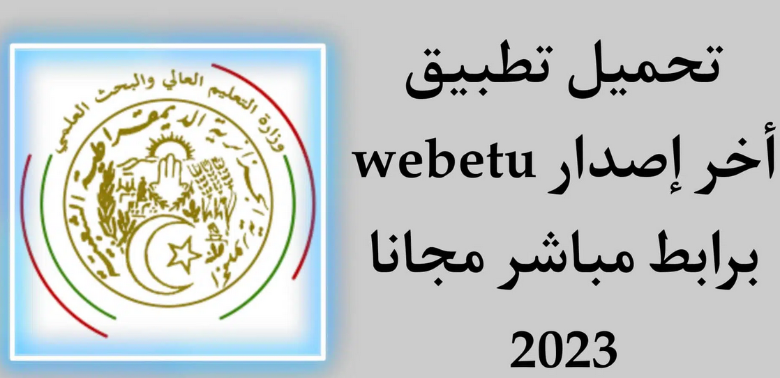 تحميل تطبيق webetu apk بوابة الطالب الجامعي في الجزائر للاندرويد 2023