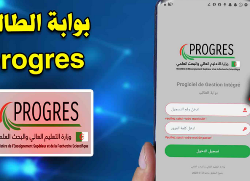 تحميل تطبيق بروغرس progres APK 2023 بالجزائر بوابة الطالب