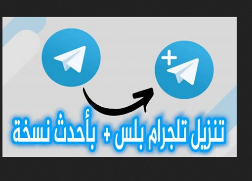 تحميل تلجرام Telegram مهكر بلس للاندرويد 2023 من ميديا فایر