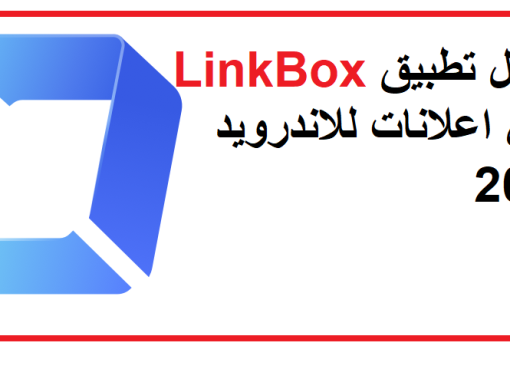 تحميل تطبيق LinkBox مهكر للاندرويد بدون اعلانات 2023