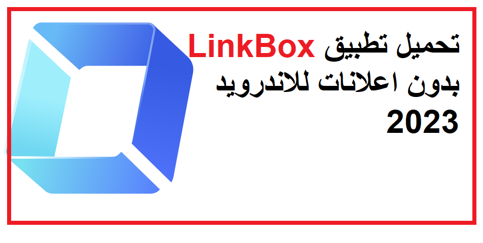 تحميل تطبيق LinkBox مهكر للاندرويد بدون اعلانات 2023
