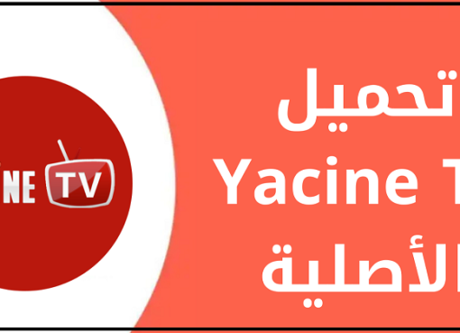 تحميل تطبيق telecharger yacine tv للكمبيوتر 2023