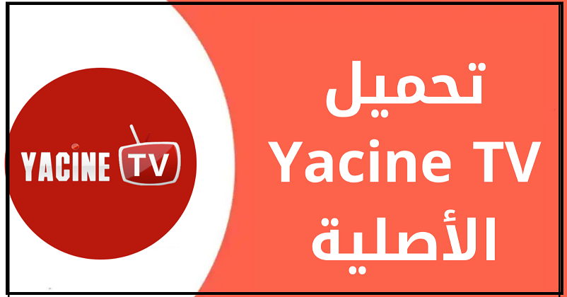 تحميل تطبيق telecharger yacine tv للكمبيوتر 2023