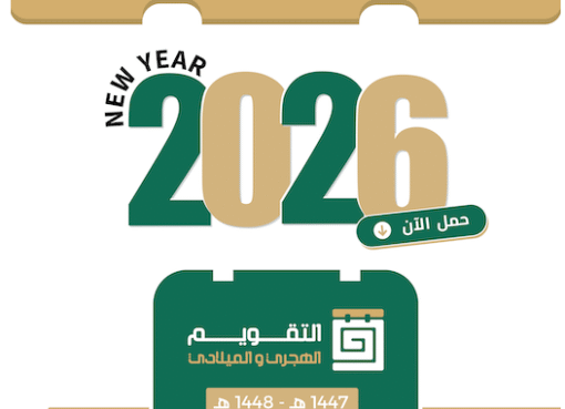تحميل التقويم الهجري 1447 والميلادي 2026 كامل مع الاجازات
