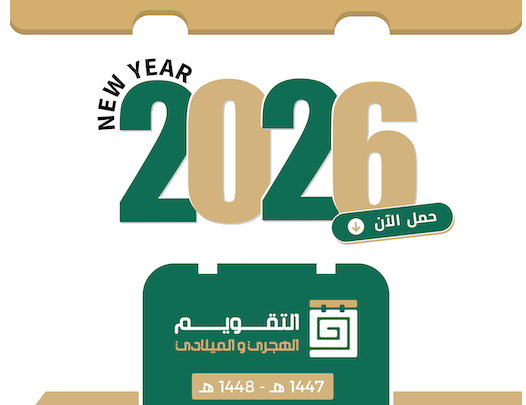 تحميل التقويم الهجري 1447 والميلادي 2026 كامل مع الاجازات