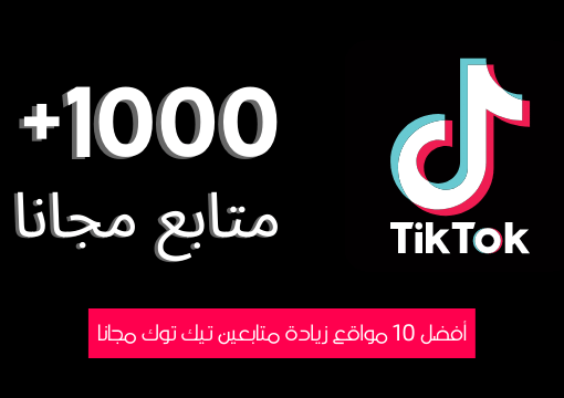 10kik.tob زيادة متابعين تيك توك 2023