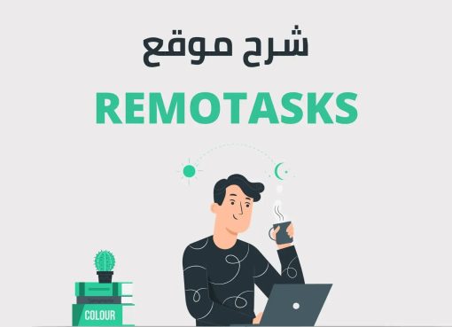 Remotasks تسجيل حساب علي موقع ريموتسك 2023 مجانا