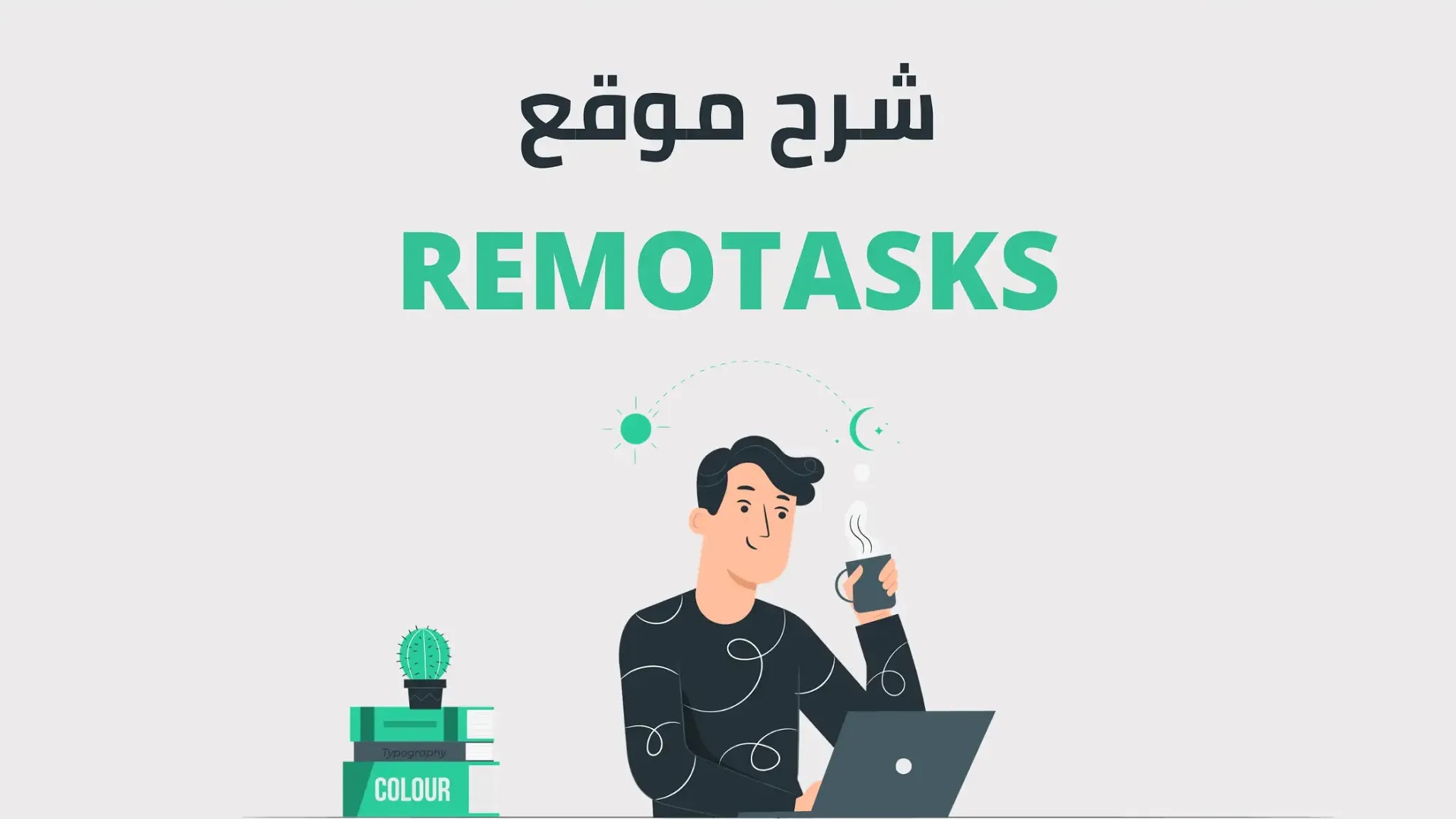 Remotasks تسجيل حساب علي موقع ريموتسك 2023 مجانا