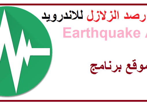 تحميل تطبيق رصد الزلازل للاندرويد Earthquake Alert 2023 مجانا