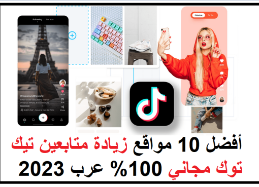 أفضل 10 مواقع زيادة متابعين تيك توك مجاني 100% عرب 2023
