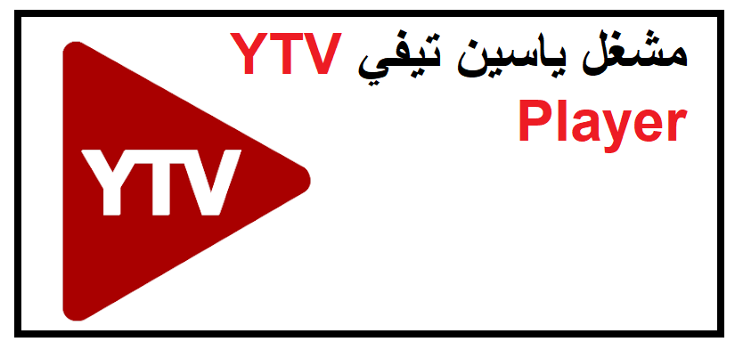 تحميل مشغل ياسين تيفي YTV Player بدون اعلانات للاندرويد 2023 مجانا