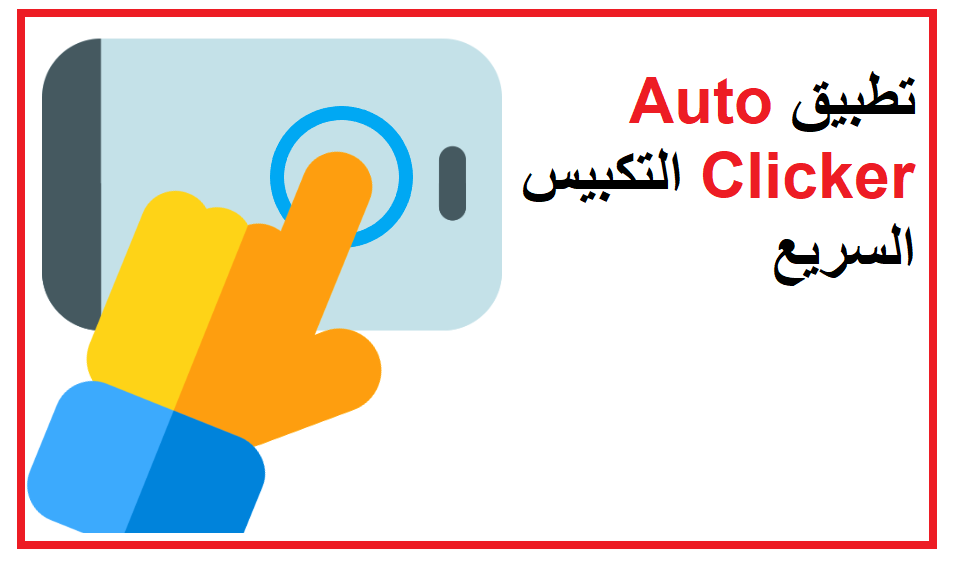 تحميل تطبيق Auto Clicker التكبيس السريع للاندرويد 2023 مجانا