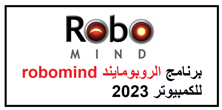 تحميل برنامج الروبومايند robomind للكمبيوتر 2023