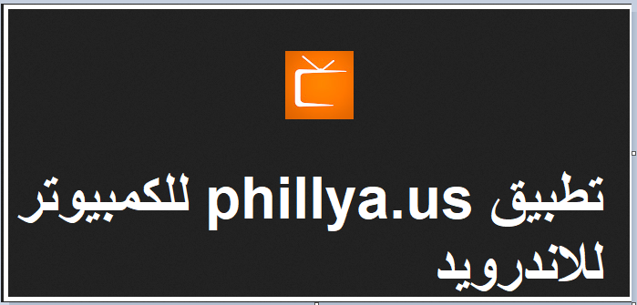 تحميل تطبيق phillya.us للكمبيوتر وللاندرويد 2023 مجانا