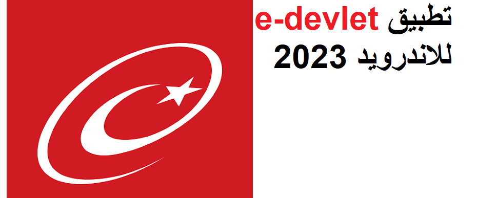 تحميل تطبيق e-devlet للاندرويد 2023 مجانا