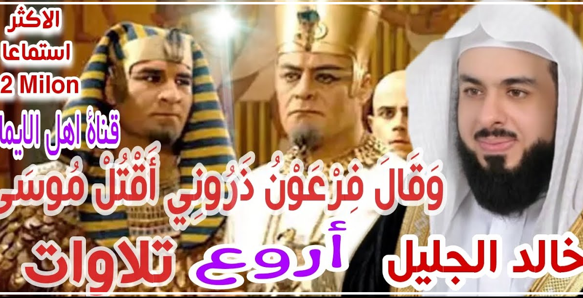 تحميل مقاطع الشيخ خالد الجليل وقال فرعون mp3 كاملا برابط واحد