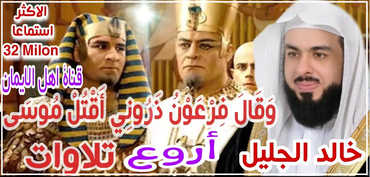 تحميل مقاطع الشيخ خالد الجليل وقال فرعون mp3 كاملا برابط واحد
